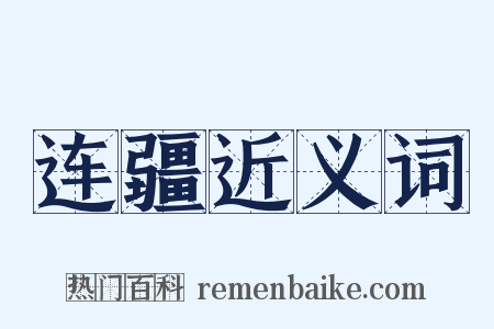 连疆近义词是什么意思的图片